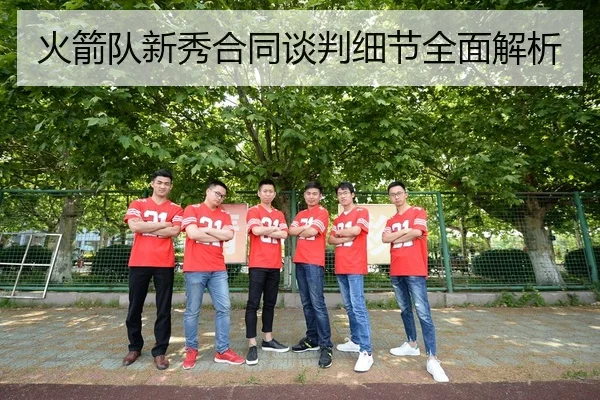 火箭队新秀合同谈判细节全面解析